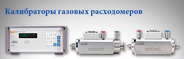 Калибраторы расхода газа Molbloc/molbox